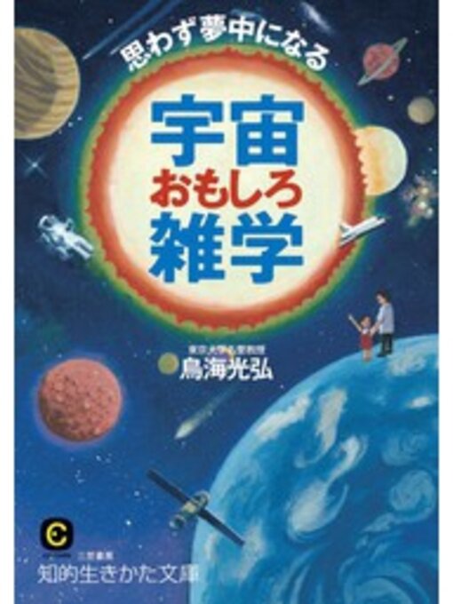 鳥海光弘作の思わず夢中になる宇宙おもしろ雑学の作品詳細 - 貸出可能